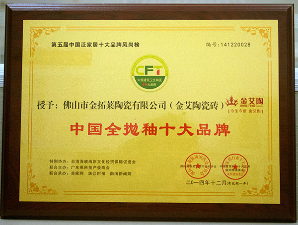 激情AV青青草陶瓷砖荣获中国全抛釉十大青青草视频在线下载