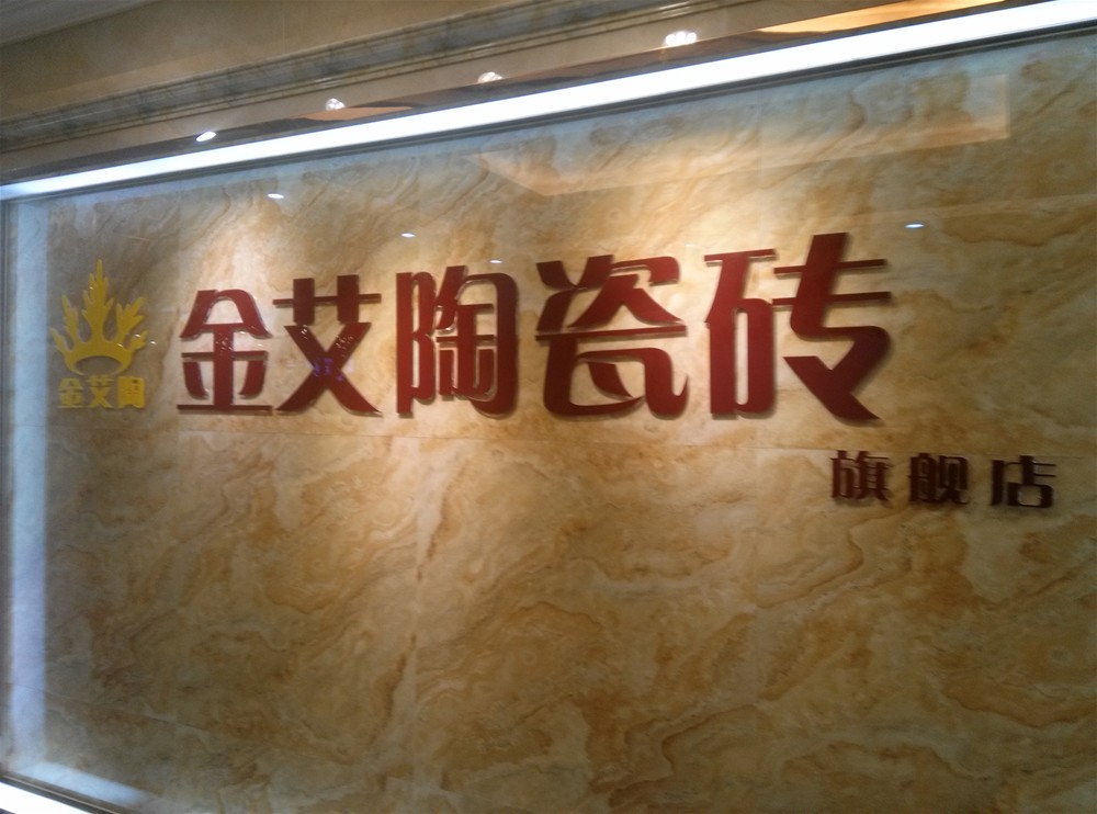 激情AV青青草陶瓷砖山西长治专卖店