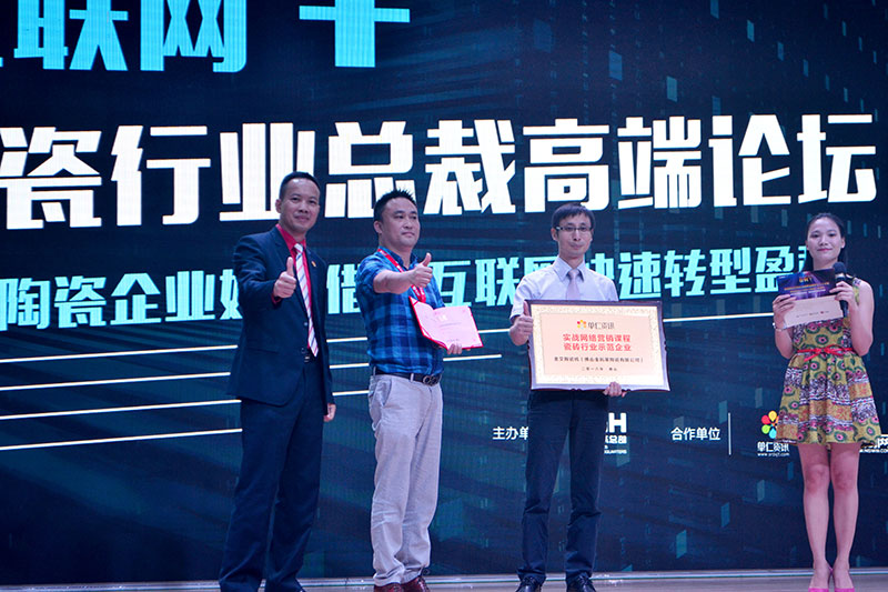 激情AV青青草陶受邀参加佛山陶瓷行业“互联网+” 总裁高端论坛