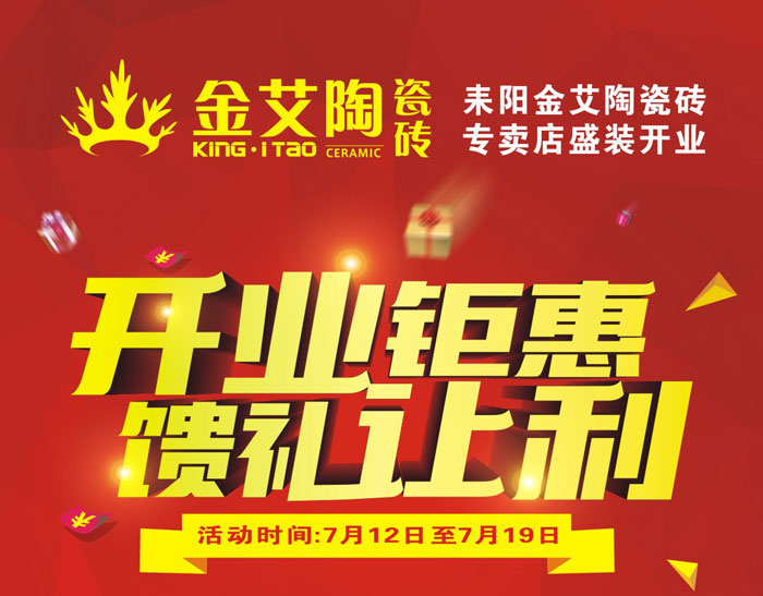 “开业钜惠  馈礼让利” 耒阳激情AV青青草陶瓷砖专卖店和你有约惠！