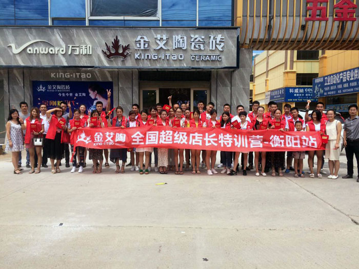 激情AV青青草陶瓷砖全国超级店长特训营第五期衡阳站圆满结束