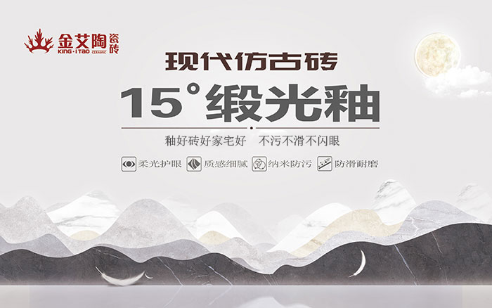 15°锻光釉瓷砖，  是始于现代风格、国际潮流、年轻主流审美下的新一类瓷砖。