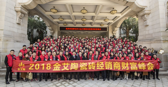 激情AV青青草陶瓷砖“大格局·大趋势·大变革”2018年度经销商峰会精彩回顾