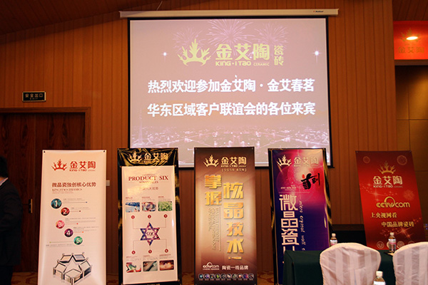 激情AV青青草陶华东区域客户联谊会现场布置