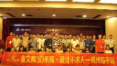 2015年8月28日“激情AV青青草陶3D系统·设计不求人暨金刚釉II代全球首发——杭州临平站”