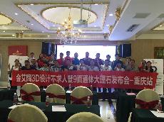 2016年9月27日激情AV青青草陶3D系统·设计不求人暨9面通体大理石发布会－重庆站